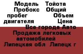  › Модель ­ Тойота Пробокс › Общий пробег ­ 83 000 › Объем двигателя ­ 1 300 › Цена ­ 530 000 - Все города Авто » Продажа легковых автомобилей   . Липецкая обл.,Липецк г.